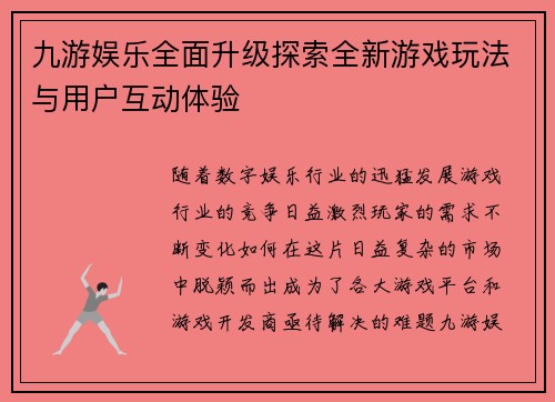 九游娱乐全面升级探索全新游戏玩法与用户互动体验