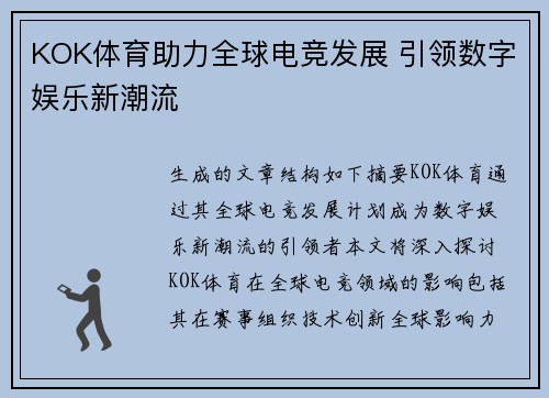 KOK体育助力全球电竞发展 引领数字娱乐新潮流