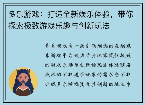 多乐游戏：打造全新娱乐体验，带你探索极致游戏乐趣与创新玩法