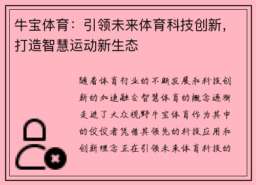牛宝体育：引领未来体育科技创新，打造智慧运动新生态