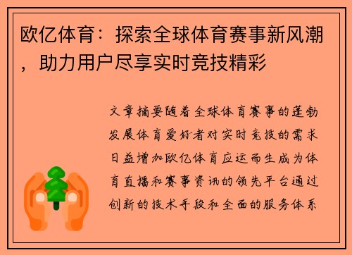 欧亿体育：探索全球体育赛事新风潮，助力用户尽享实时竞技精彩