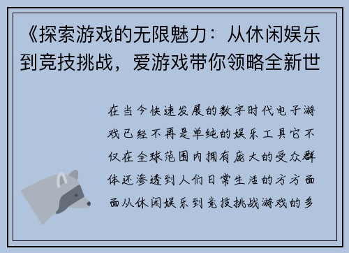 《探索游戏的无限魅力：从休闲娱乐到竞技挑战，爱游戏带你领略全新世界》