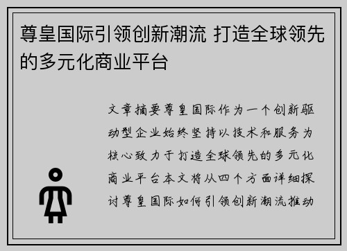 尊皇国际引领创新潮流 打造全球领先的多元化商业平台