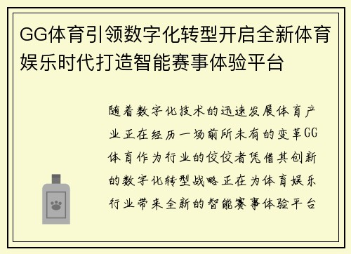 GG体育引领数字化转型开启全新体育娱乐时代打造智能赛事体验平台