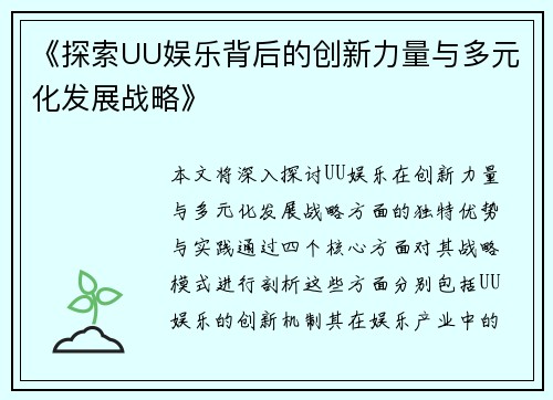 《探索UU娱乐背后的创新力量与多元化发展战略》
