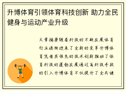 升博体育引领体育科技创新 助力全民健身与运动产业升级