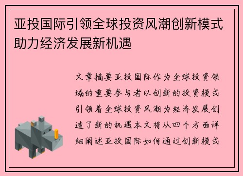 亚投国际引领全球投资风潮创新模式助力经济发展新机遇