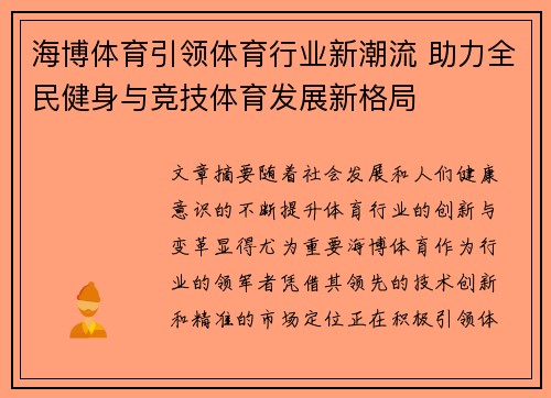 海博体育引领体育行业新潮流 助力全民健身与竞技体育发展新格局