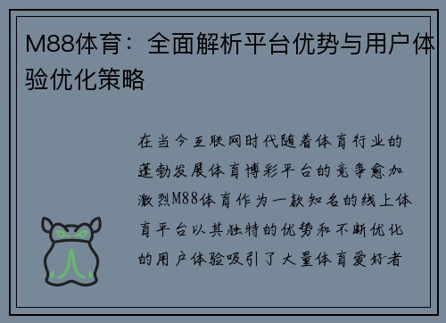 M88体育：全面解析平台优势与用户体验优化策略