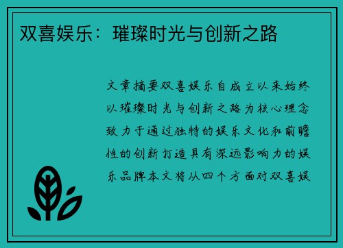 双喜娱乐：璀璨时光与创新之路