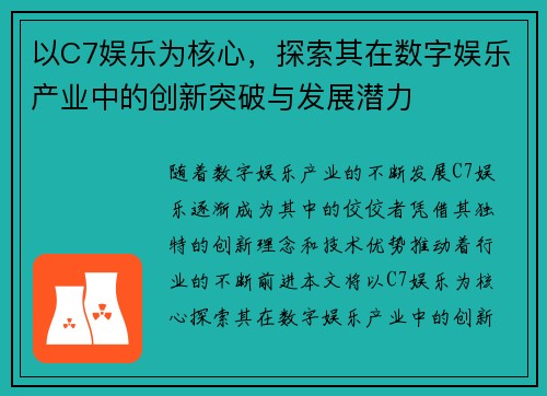 以C7娱乐为核心，探索其在数字娱乐产业中的创新突破与发展潜力