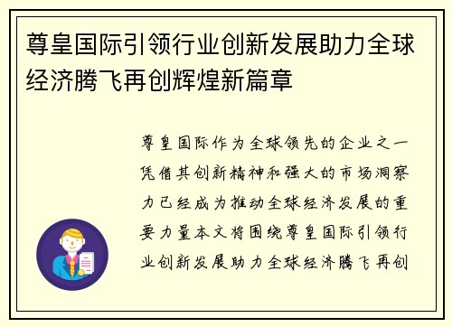 尊皇国际引领行业创新发展助力全球经济腾飞再创辉煌新篇章