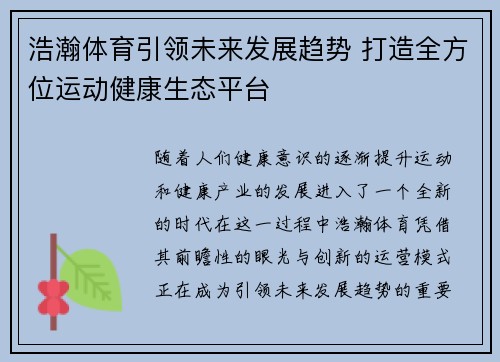 浩瀚体育引领未来发展趋势 打造全方位运动健康生态平台